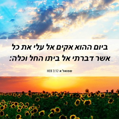 Picture 06 - שמואל א 3:12 HEB - ביום ההוא אקים אל עלי את כל - Bible Verse Picture