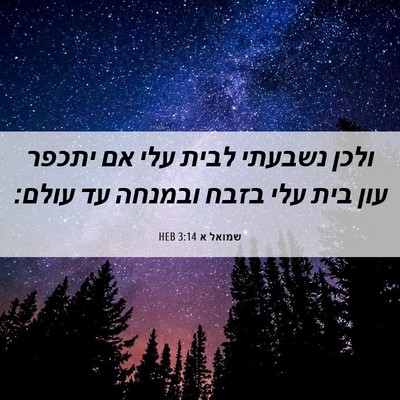 Picture 06 - שמואל א 3:14 HEB - ולכן נשבעתי לבית עלי אם - Bible Verse Picture