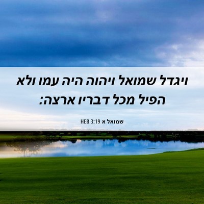 Picture 06 - שמואל א 3:19 HEB - ויגדל שמואל ויהוה היה עמו - Bible Verse Picture