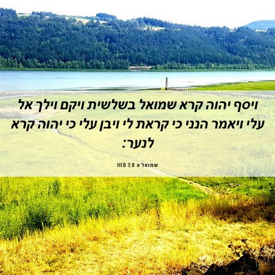 Picture 06 - שמואל א 3:8 HEB - ויסף יהוה קרא שמואל בשלשית - Bible Verse Picture