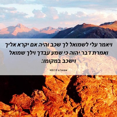 Picture 06 - שמואל א 3:9 HEB - ויאמר עלי לשמואל לך שכב - Bible Verse Picture