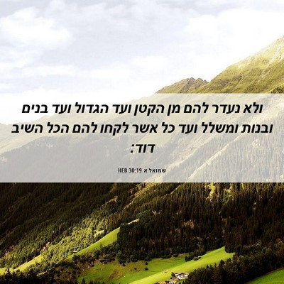 Picture 06 - שמואל א 30:19 HEB - ולא נעדר להם מן הקטן ועד - Bible Verse Picture