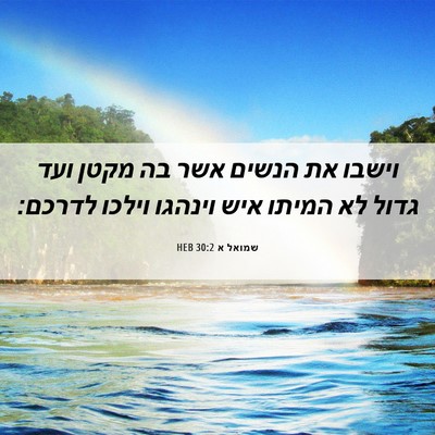 Picture 06 - שמואל א 30:2 HEB - וישבו את הנשים אשר בה מקטן - Bible Verse Picture