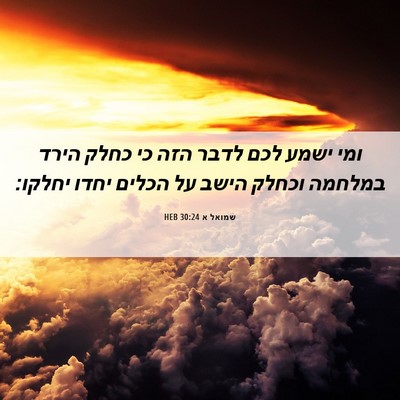 Picture 06 - שמואל א 30:24 HEB - ומי ישמע לכם לדבר הזה כי - Bible Verse Picture