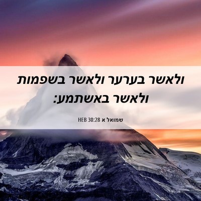Picture 06 - שמואל א 30:28 HEB - ולאשר בערער ולאשר בשפמות - Bible Verse Picture