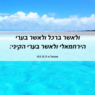 Picture 06 - שמואל א 30:29 HEB - ולאשר ברכל ולאשר בערי - Bible Verse Picture