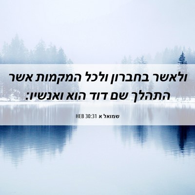 Picture 06 - שמואל א 30:31 HEB - ולאשר בחברון ולכל המקמות - Bible Verse Picture