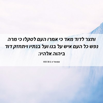 Picture 06 - שמואל א 30:6 HEB - ותצר לדוד מאד כי אמרו העם - Bible Verse Picture