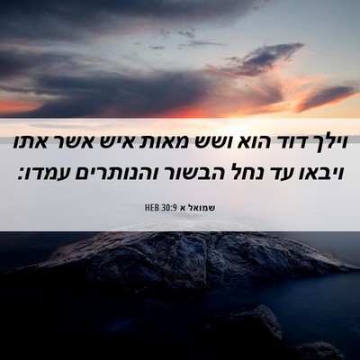 Picture 06 - שמואל א 30:9 HEB - וילך דוד הוא ושש מאות איש - Bible Verse Picture