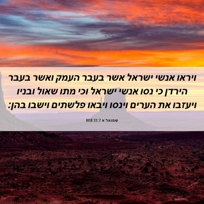 Picture 06 - שמואל א 31:7 HEB - ויראו אנשי ישראל אשר בעבר - Bible Verse Picture