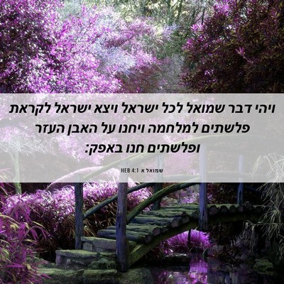 Picture 06 - שמואל א 4:1 HEB - ויהי דבר שמואל לכל ישראל - Bible Verse Picture