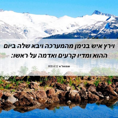 Picture 06 - שמואל א 4:12 HEB - וירץ איש בנימן מהמערכה - Bible Verse Picture