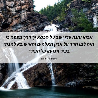 Picture 06 - שמואל א 4:13 HEB - ויבוא והנה עלי ישב על הכסא - Bible Verse Picture