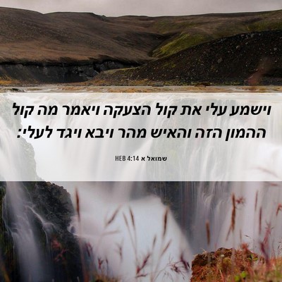 Picture 06 - שמואל א 4:14 HEB - וישמע עלי את קול הצעקה - Bible Verse Picture