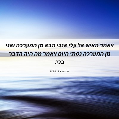 Picture 06 - שמואל א 4:16 HEB - ויאמר האיש אל עלי אנכי הבא - Bible Verse Picture