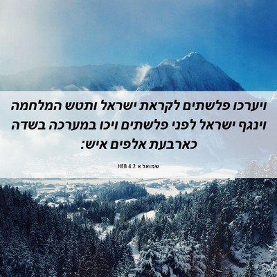 Picture 06 - שמואל א 4:2 HEB - ויערכו פלשתים לקראת ישראל - Bible Verse Picture