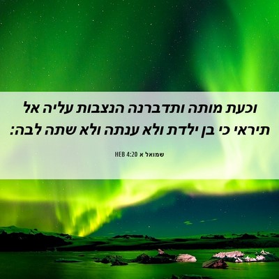 Picture 06 - שמואל א 4:20 HEB - וכעת מותה ותדברנה הנצבות - Bible Verse Picture