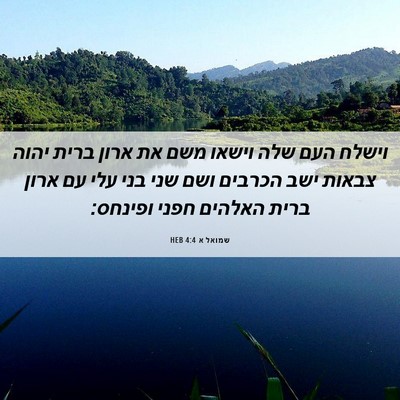Picture 06 - שמואל א 4:4 HEB - וישלח העם שלה וישאו משם את - Bible Verse Picture