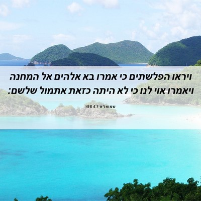 Picture 06 - שמואל א 4:7 HEB - ויראו הפלשתים כי אמרו בא - Bible Verse Picture