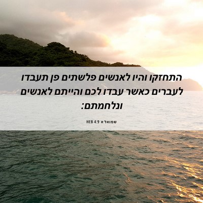 Picture 06 - שמואל א 4:9 HEB - התחזקו והיו לאנשים פלשתים - Bible Verse Picture