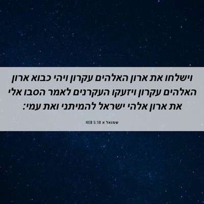 Picture 06 - שמואל א 5:10 HEB - וישלחו את ארון האלהים - Bible Verse Picture
