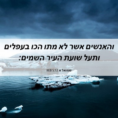 Picture 06 - שמואל א 5:12 HEB - והאנשים אשר לא מתו הכו - Bible Verse Picture