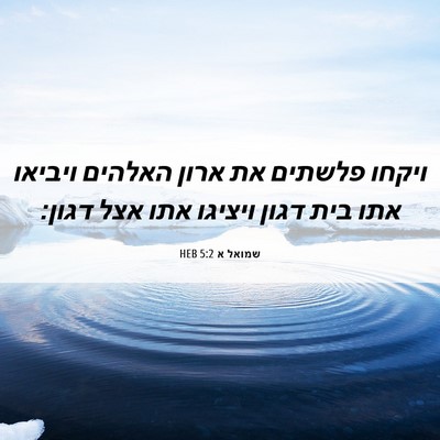Picture 06 - שמואל א 5:2 HEB - ויקחו פלשתים את ארון - Bible Verse Picture
