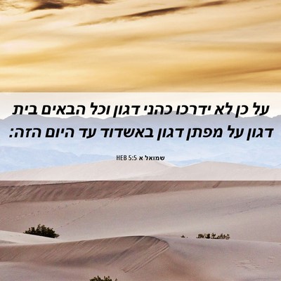 Picture 06 - שמואל א 5:5 HEB - על כן לא ידרכו כהני דגון - Bible Verse Picture