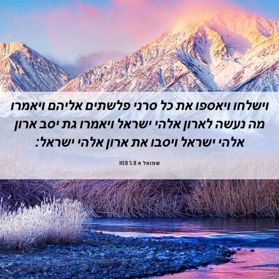 Picture 06 - שמואל א 5:8 HEB - וישלחו ויאספו את כל סרני - Bible Verse Picture