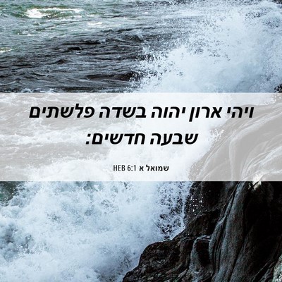 Picture 06 - שמואל א 6:1 HEB - ויהי ארון יהוה בשדה פלשתים - Bible Verse Picture