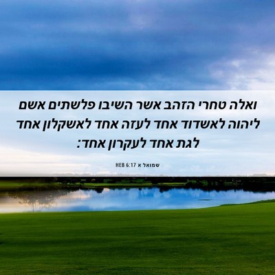 Picture 06 - שמואל א 6:17 HEB - ואלה טחרי הזהב אשר השיבו - Bible Verse Picture