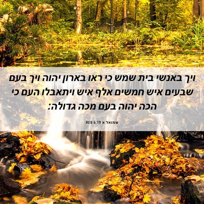 Picture 06 - שמואל א 6:19 HEB - ויך באנשי בית שמש כי ראו - Bible Verse Picture