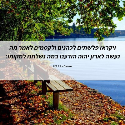 Picture 06 - שמואל א 6:2 HEB - ויקראו פלשתים לכהנים - Bible Verse Picture