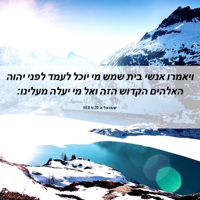 Picture 06 - שמואל א 6:20 HEB - ויאמרו אנשי בית שמש מי יוכל - Bible Verse Picture