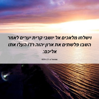 Picture 06 - שמואל א 6:21 HEB - וישלחו מלאכים אל יושבי - Bible Verse Picture