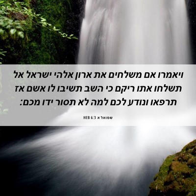 Picture 06 - שמואל א 6:3 HEB - ויאמרו אם משלחים את ארון - Bible Verse Picture