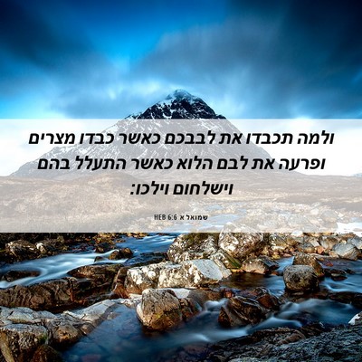 Picture 06 - שמואל א 6:6 HEB - ולמה תכבדו את לבבכם כאשר - Bible Verse Picture
