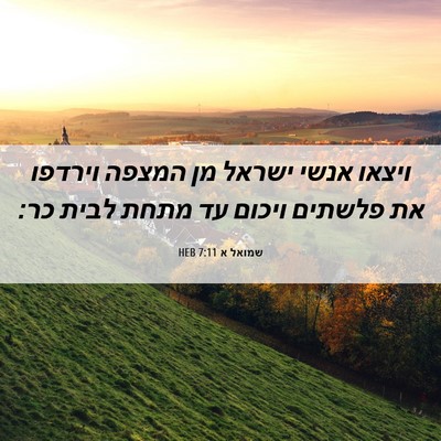 Picture 06 - שמואל א 7:11 HEB - ויצאו אנשי ישראל מן המצפה - Bible Verse Picture