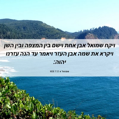 Picture 06 - שמואל א 7:12 HEB - ויקח שמואל אבן אחת וישם בין - Bible Verse Picture