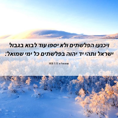 Picture 06 - שמואל א 7:13 HEB - ויכנעו הפלשתים ולא יספו - Bible Verse Picture