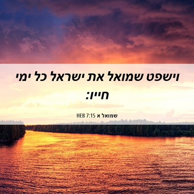 Picture 06 - שמואל א 7:15 HEB - וישפט שמואל את ישראל כל ימי - Bible Verse Picture