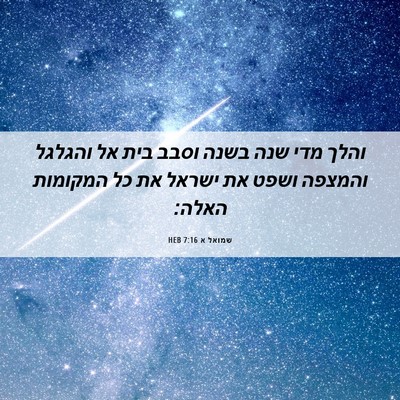 Picture 06 - שמואל א 7:16 HEB - והלך מדי שנה בשנה וסבב בית - Bible Verse Picture