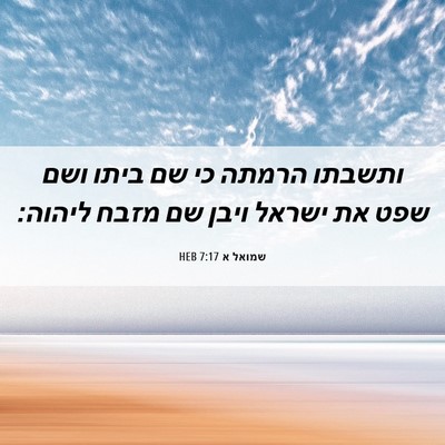 Picture 06 - שמואל א 7:17 HEB - ותשבתו הרמתה כי שם ביתו ושם - Bible Verse Picture