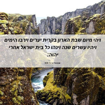 Picture 06 - שמואל א 7:2 HEB - ויהי מיום שבת הארון בקרית - Bible Verse Picture