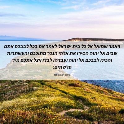 Picture 06 - שמואל א 7:3 HEB - ויאמר שמואל אל כל בית ישראל - Bible Verse Picture