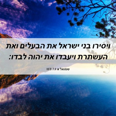 Picture 06 - שמואל א 7:4 HEB - ויסירו בני ישראל את הבעלים - Bible Verse Picture