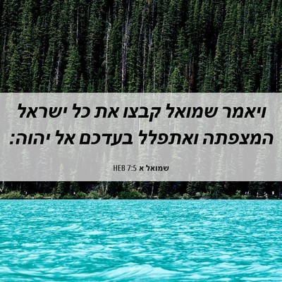 Picture 06 - שמואל א 7:5 HEB - ויאמר שמואל קבצו את כל - Bible Verse Picture