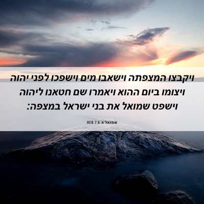Picture 06 - שמואל א 7:6 HEB - ויקבצו המצפתה וישאבו מים - Bible Verse Picture