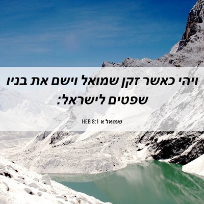 Picture 06 - שמואל א 8:1 HEB - ויהי כאשר זקן שמואל וישם את - Bible Verse Picture