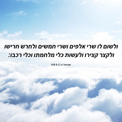 Picture 06 - שמואל א 8:12 HEB - ולשום לו שרי אלפים ושרי - Bible Verse Picture